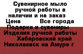 Сувенирное мыло ручной работы в наличии и на заказ. › Цена ­ 165 - Все города Подарки и сувениры » Изделия ручной работы   . Хабаровский край,Николаевск-на-Амуре г.